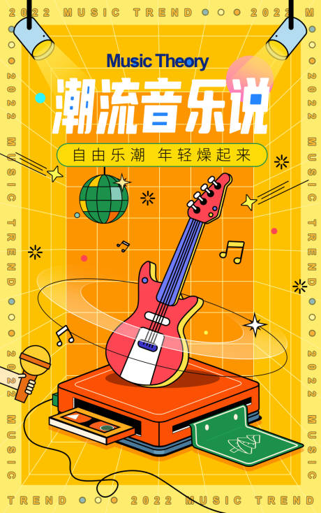 源文件下載【享設計】搜索編號：67290007637331527【潮流音樂說海報】