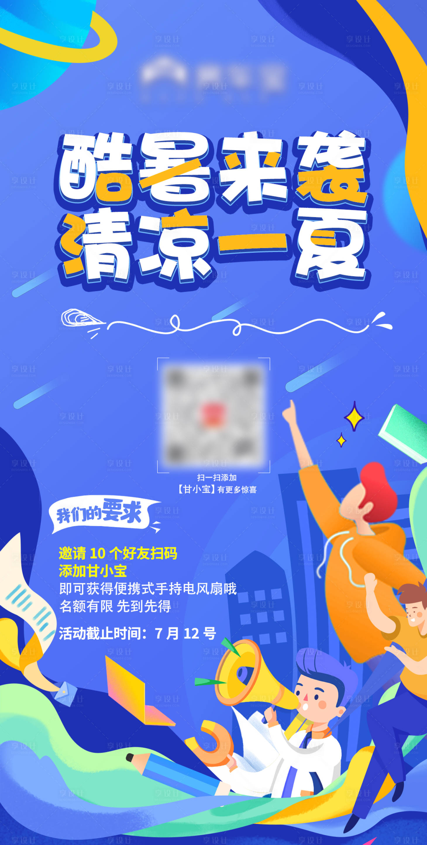 源文件下載【享設(shè)計(jì)】搜索編號(hào)：57520007470817299【酷暑來襲插畫海報(bào)】