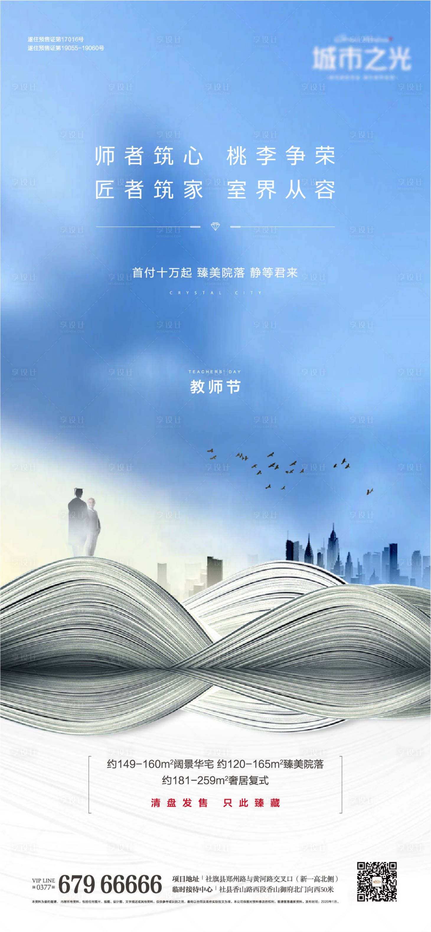 源文件下載【享設計】搜索編號：72060007619227502【地產教師節海報】