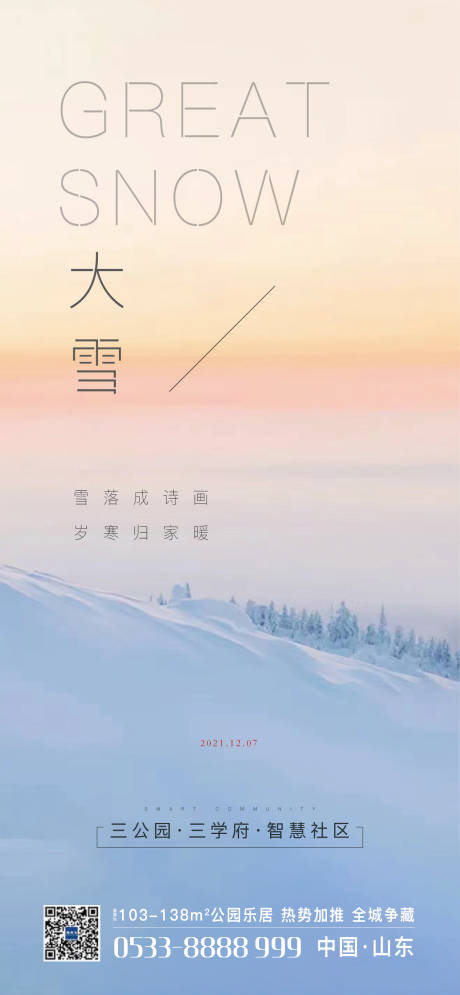 源文件下载【二十四节气大雪海报】编号：20211205190156688