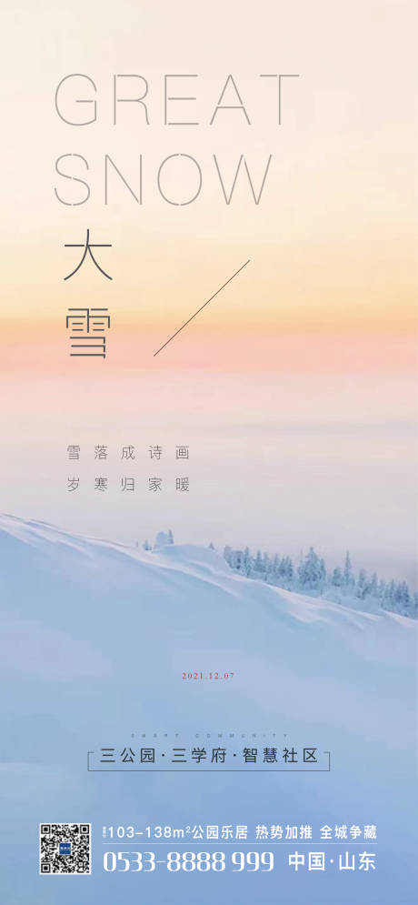 二十四节气大雪海报-源文件【享设计】