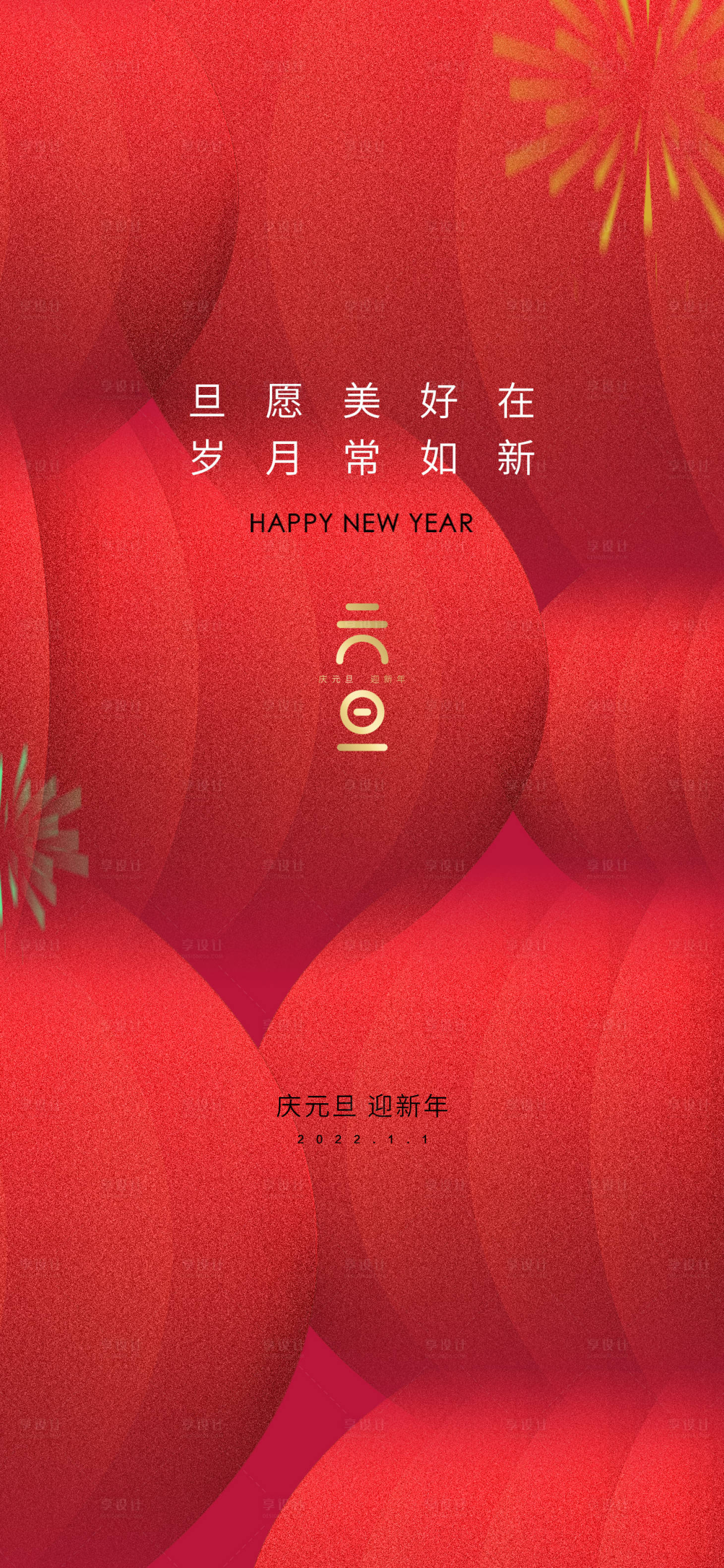 源文件下載【享設計】搜索編號：36920007704789779【元旦】