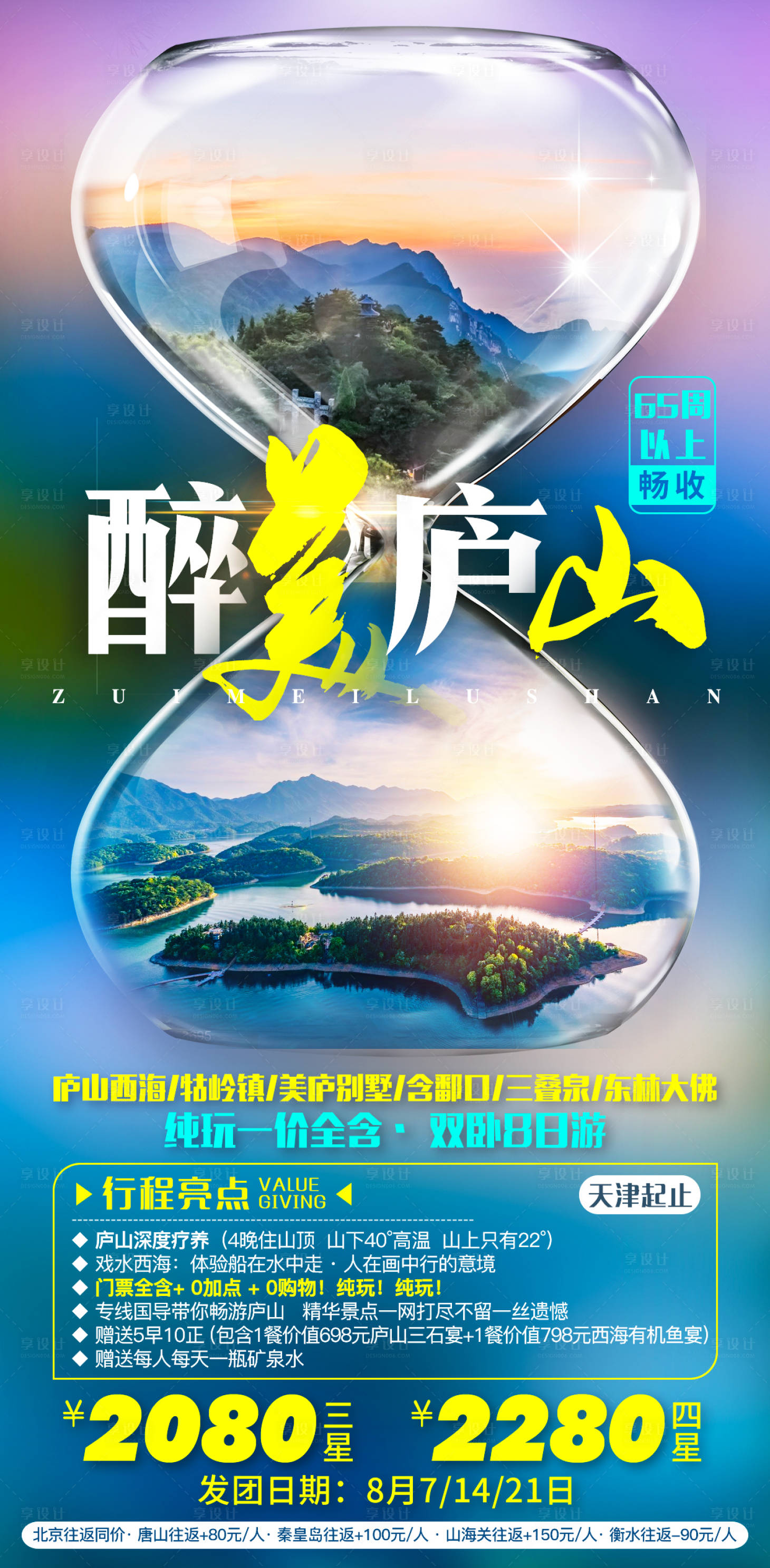 源文件下載【享設計】搜索編號：59970007870997330【醉美廬山旅游海報】