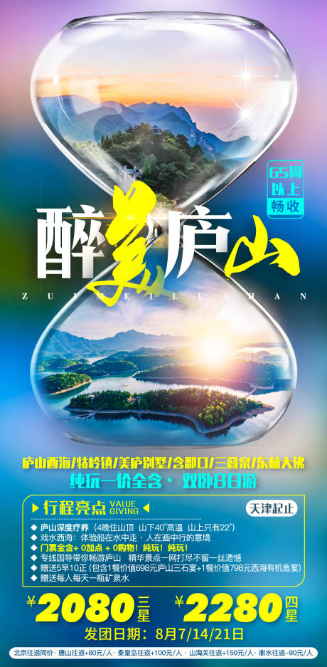 源文件下载【醉美庐山旅游海报】编号：20211229140233958