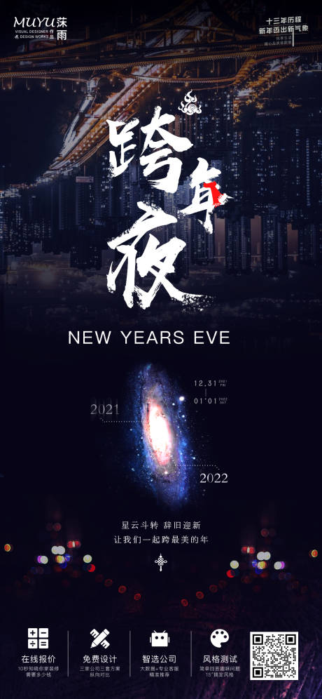 源文件下载【跨年夜海报】编号：20211228111523858