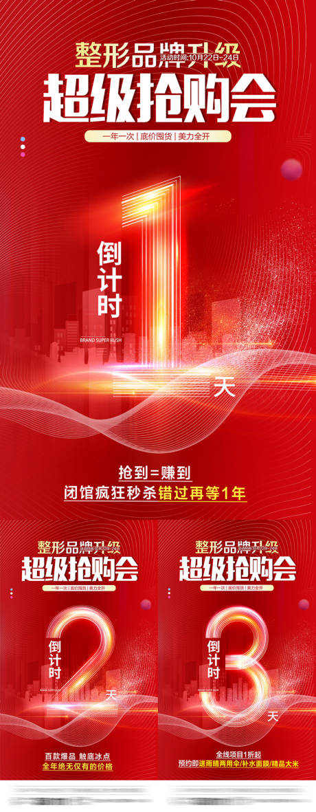 源文件下载【整形医美活动倒计时海报】编号：92970007763216826