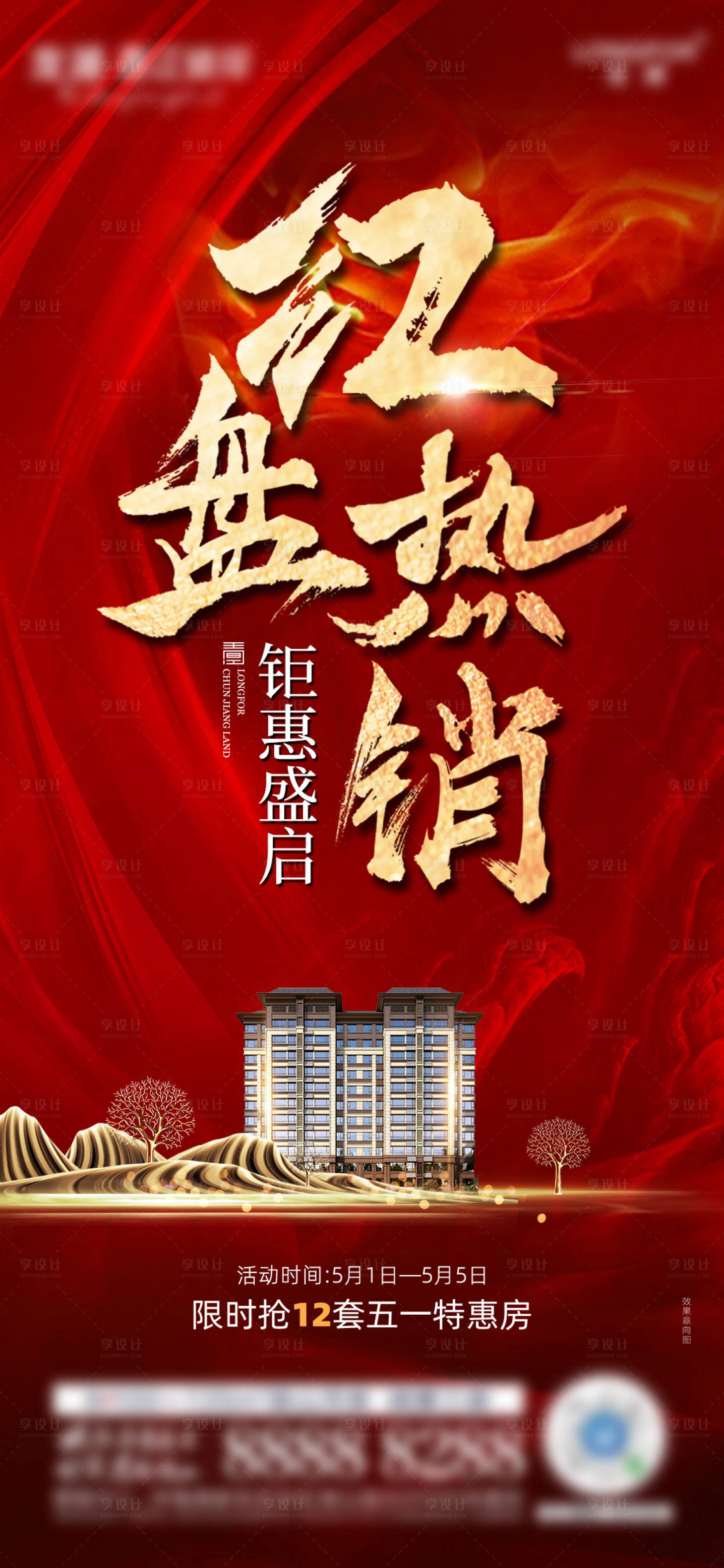 源文件下載【享設計】搜索編號：84380007779746347【地產紅色熱銷】