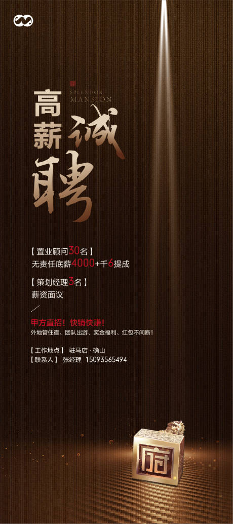 源文件下载【新中式招聘府系房地产创意海报】编号：43600007878198543