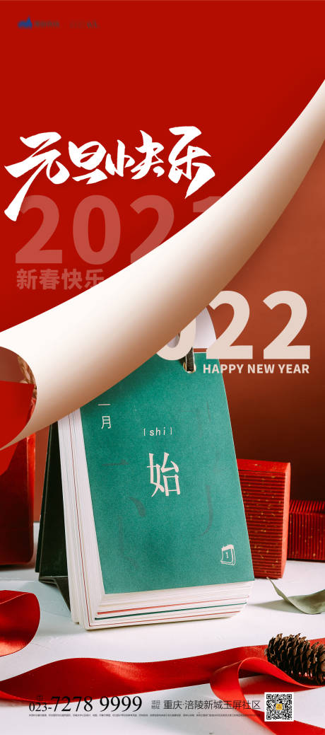 源文件下載【享設計】搜索編號：18190007813248999【元旦快樂海報】