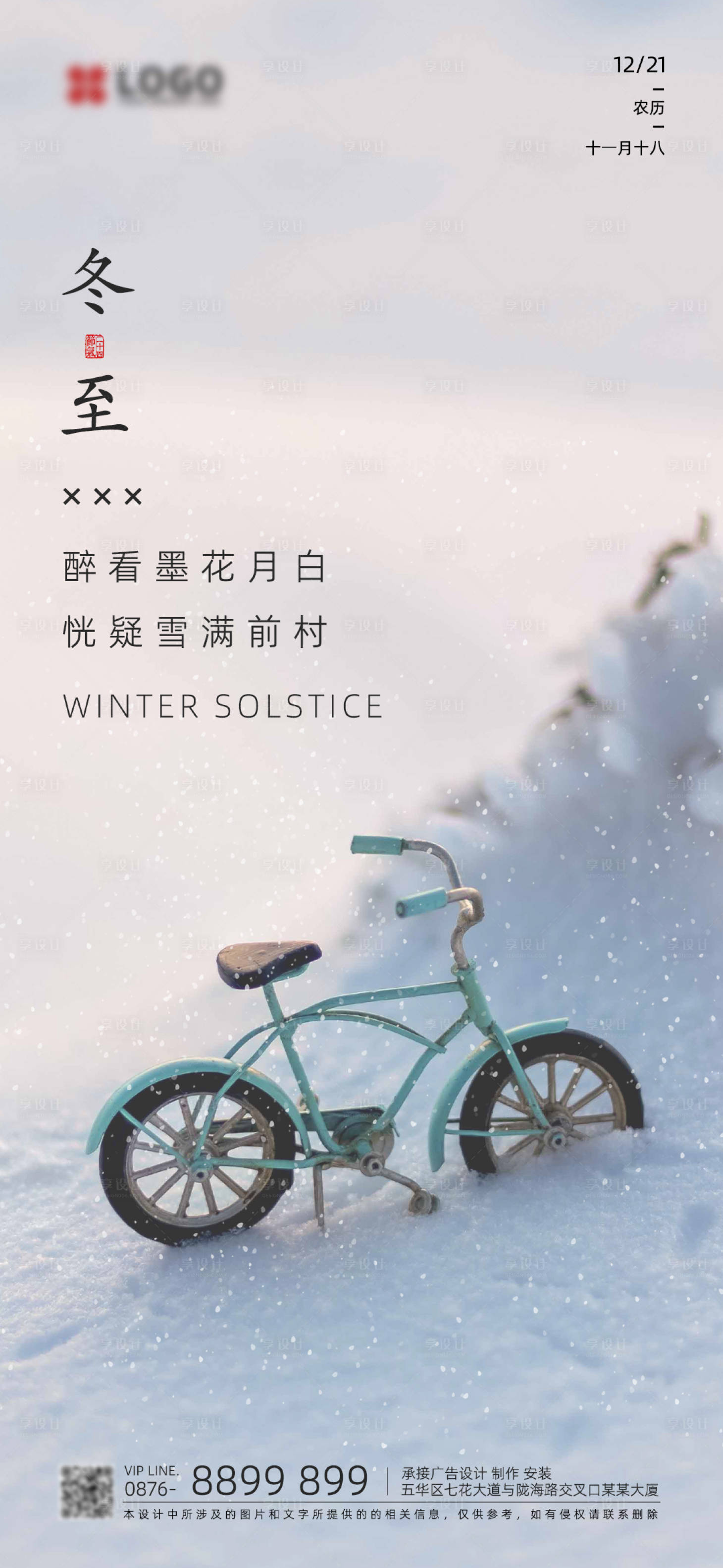 源文件下载【享设计】搜索编号：67340007538174829【冬至单图】
