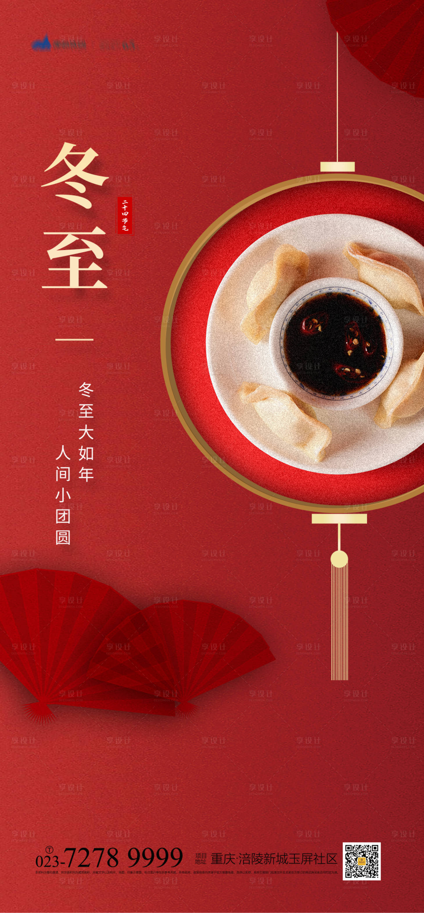 源文件下载【享设计】搜索编号：35320007806181160【冬至海报】