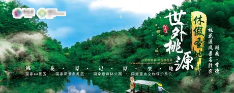 源文件下载【桃花源户外宣传广告展板】编号：96100007697893064