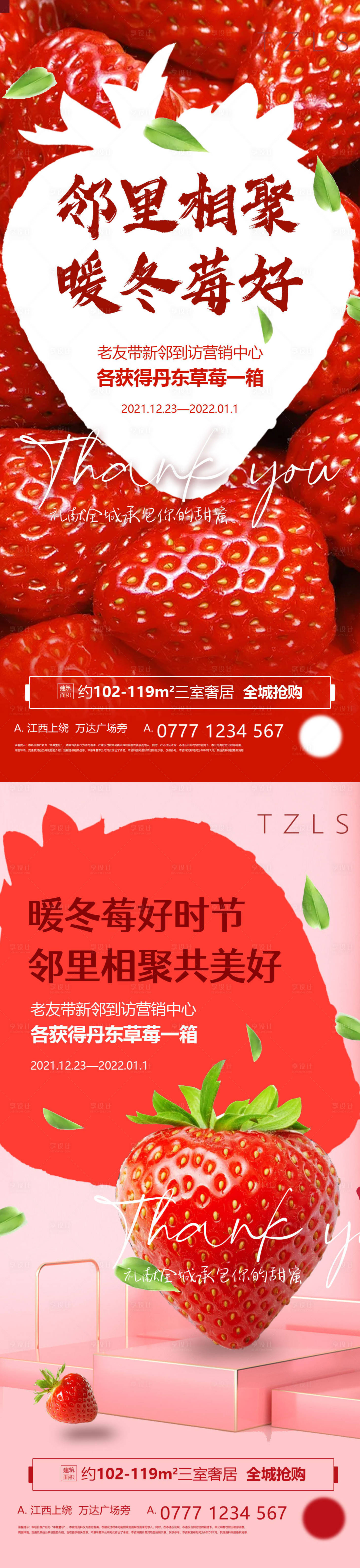 编号：20211225172449847【享设计】源文件下载-送草莓活动转发海报