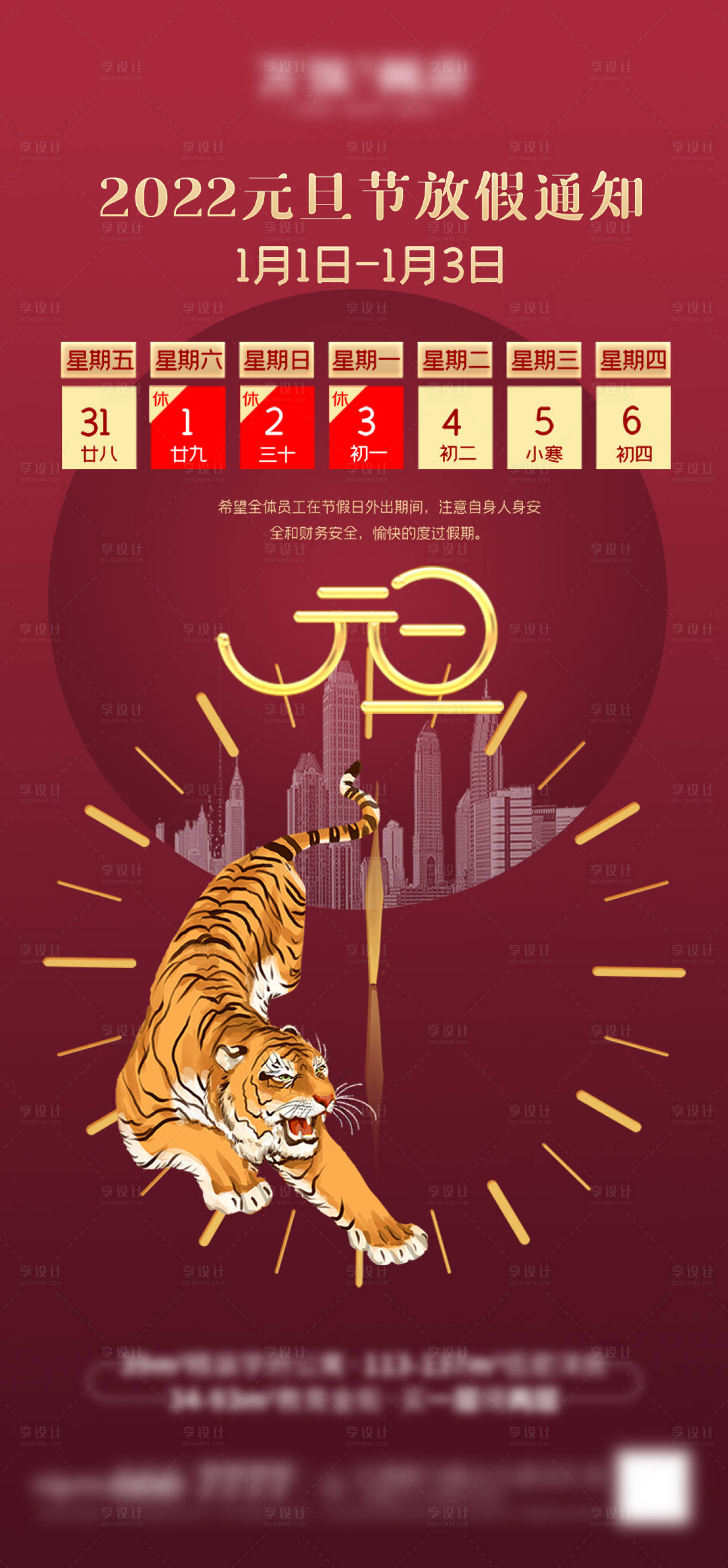 源文件下載【享設計】搜索編號：24080007834033560【2022虎年新年元旦紅金海報】