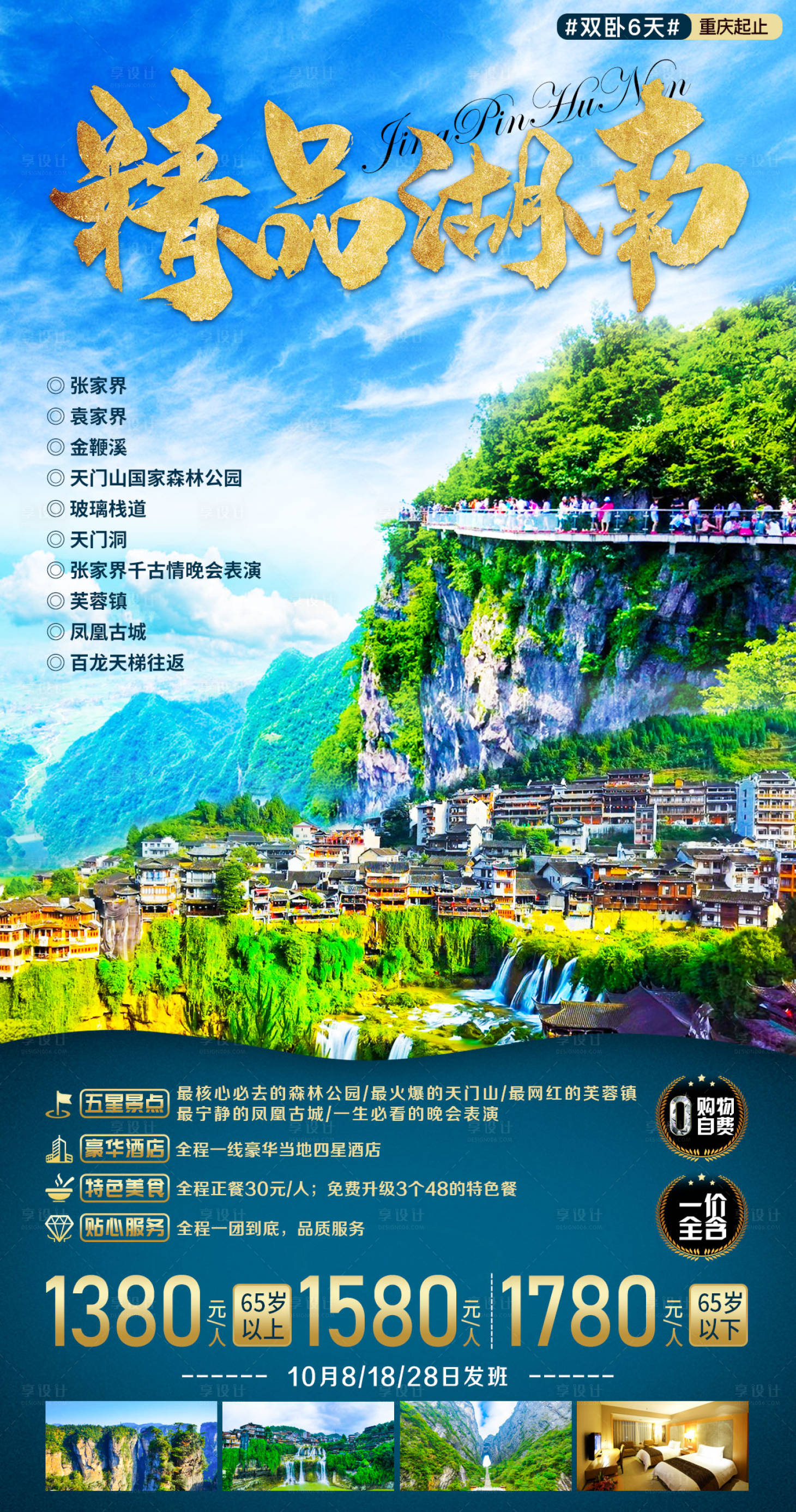 编号：20211220112325623【享设计】源文件下载-精品湖南旅游海报