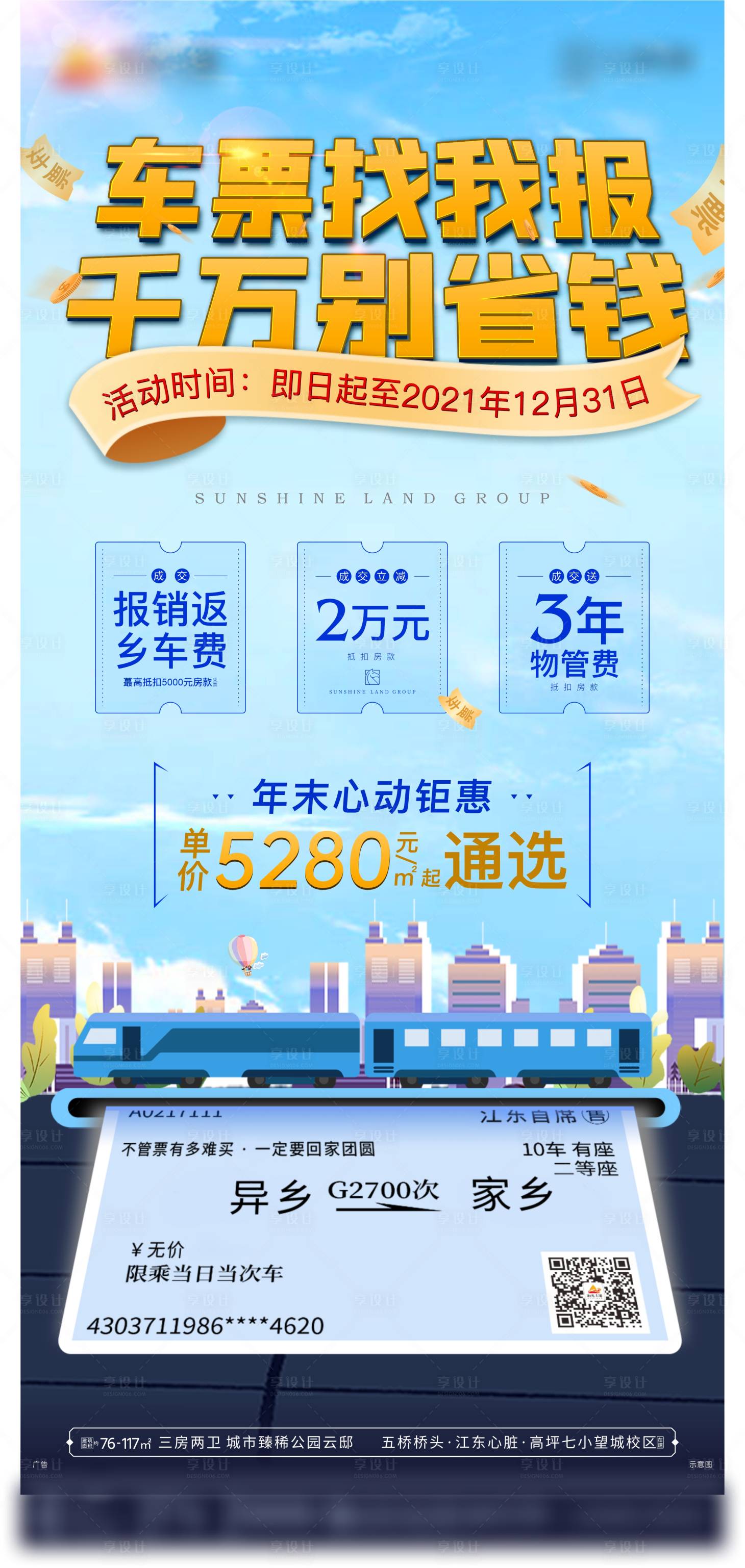 源文件下載【享設計】搜索編號：45200007717736457【地產返鄉報銷車票海報】