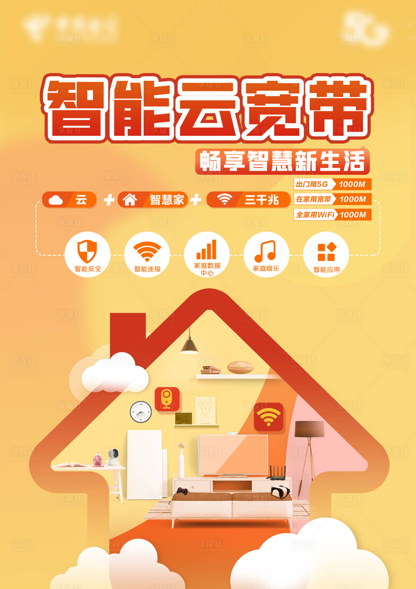 源文件下载【享设计】搜索编号：32180007854886411【电信宽带海报】