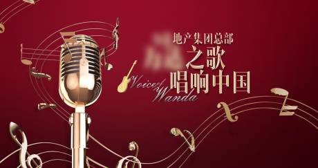 源文件下载【歌唱比赛背景板】编号：87030007862169059