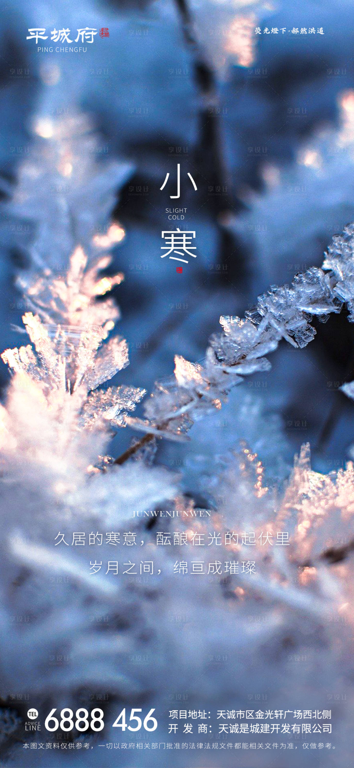 源文件下載【享設(shè)計(jì)】搜索編號(hào)：90310007892632212【小寒節(jié)氣海報(bào)】