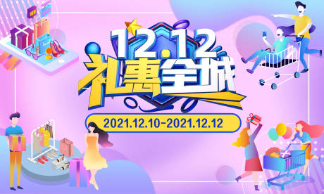 源文件下载【双十二活动背景板】编号：93400007619325642