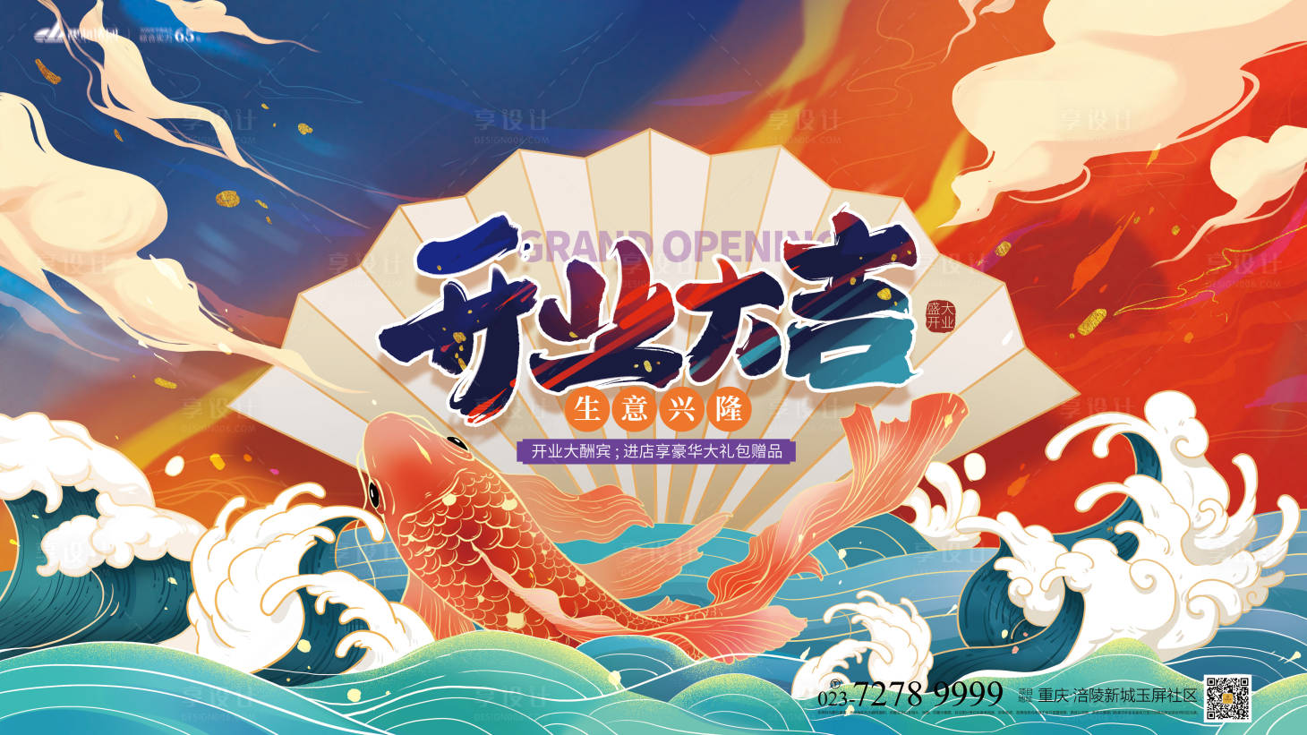 源文件下載【享設計】搜索編號：68130007900325367【開業大吉展板】