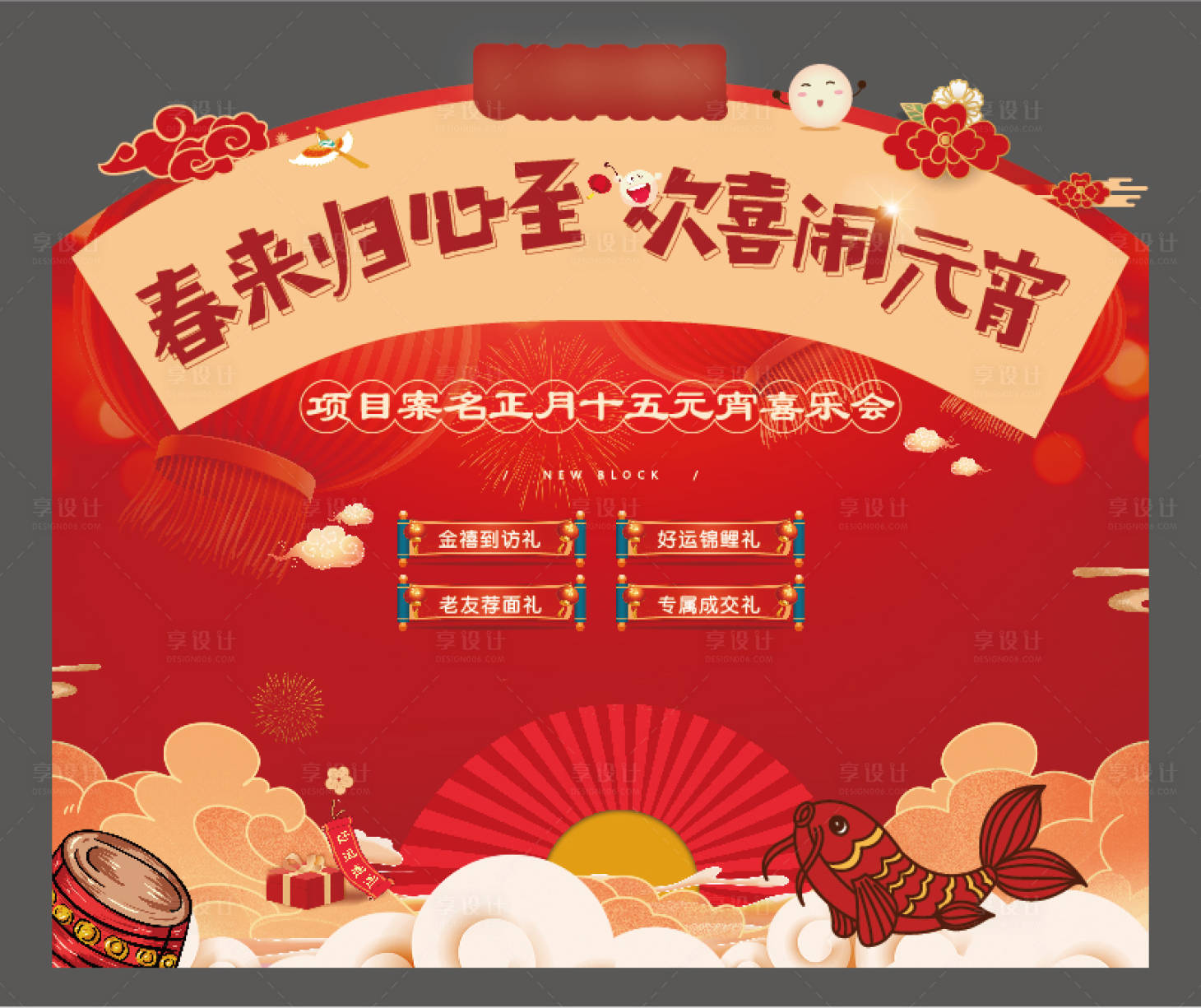 源文件下载【元宵节异形背景板】编号：31800007896744459