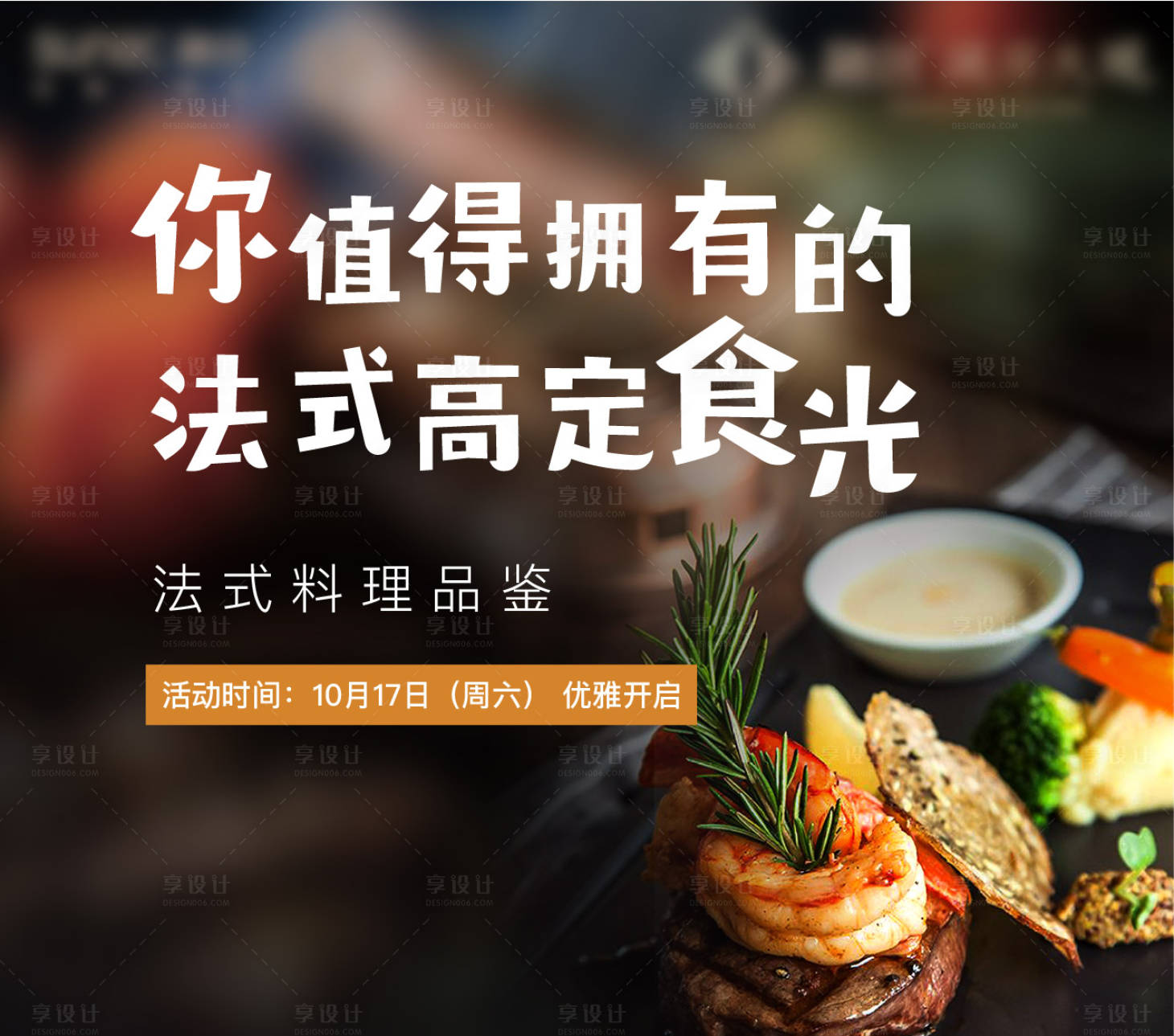 源文件下载【享设计】搜索编号：88880007561447395【西餐答谢宴海报】