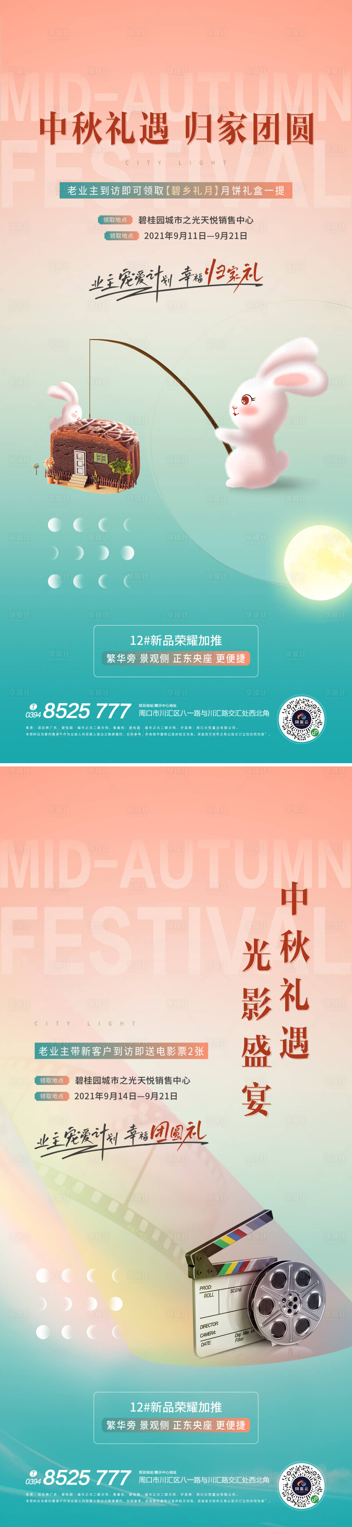 源文件下載【中秋暖場送電影票海報】編號：76520007576135857