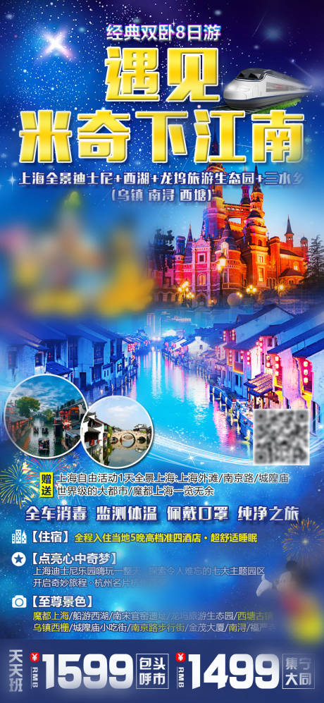 源文件下載【遇見米奇下江南旅游海報】編號：65400007508385875