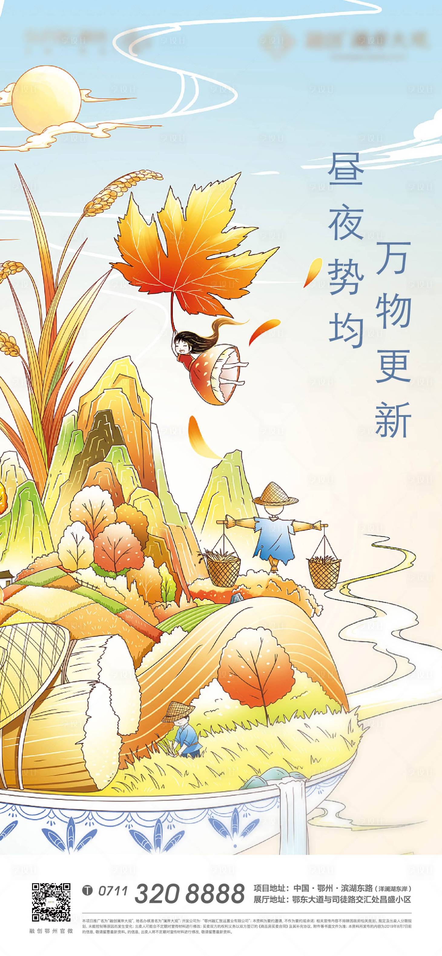 源文件下載【享設計】搜索編號：60160007611046052【秋分手繪插畫地產卡通秋天立秋節氣】