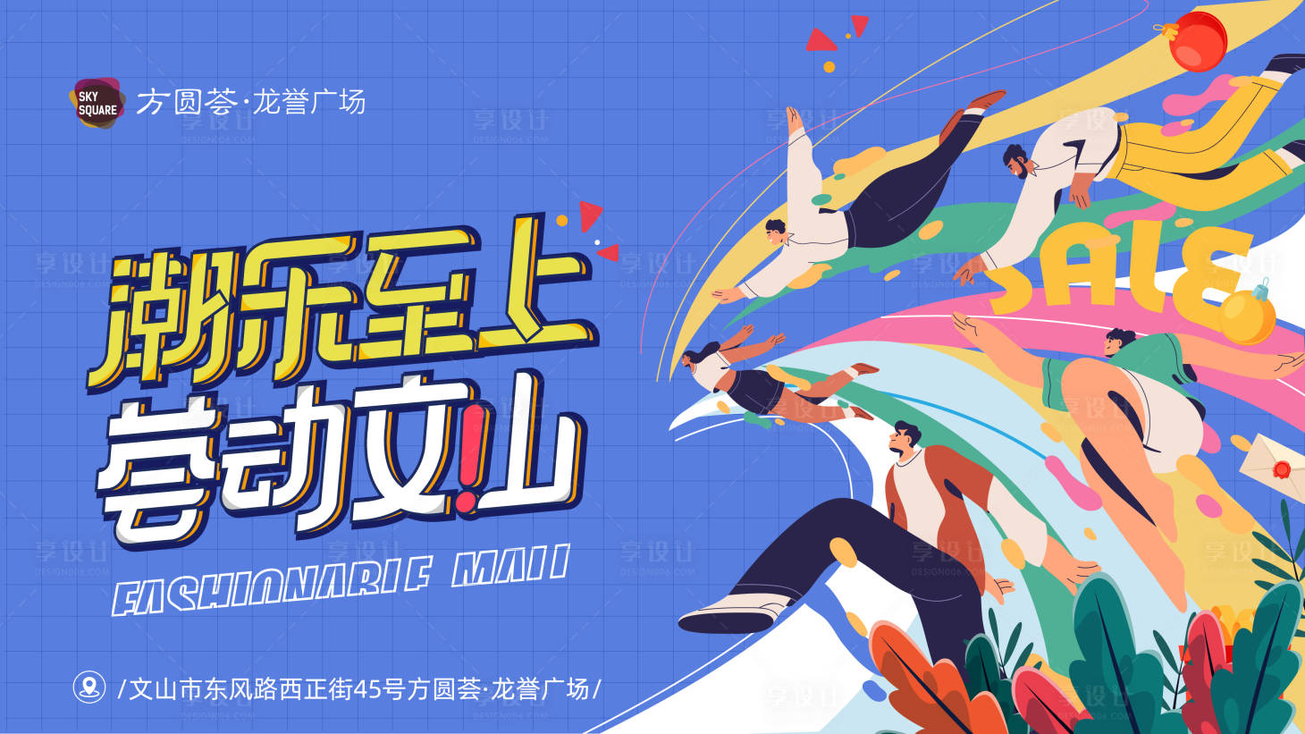 源文件下载【享设计】搜索编号：99080007862552489【购物中心活动插画海报展板】