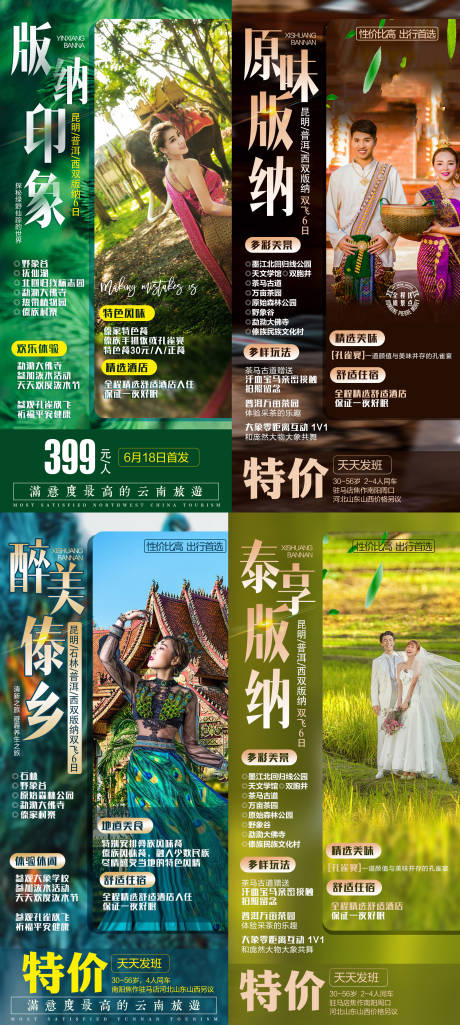 源文件下载【云南西双版纳特价系列旅游海报】编号：97110007802244610