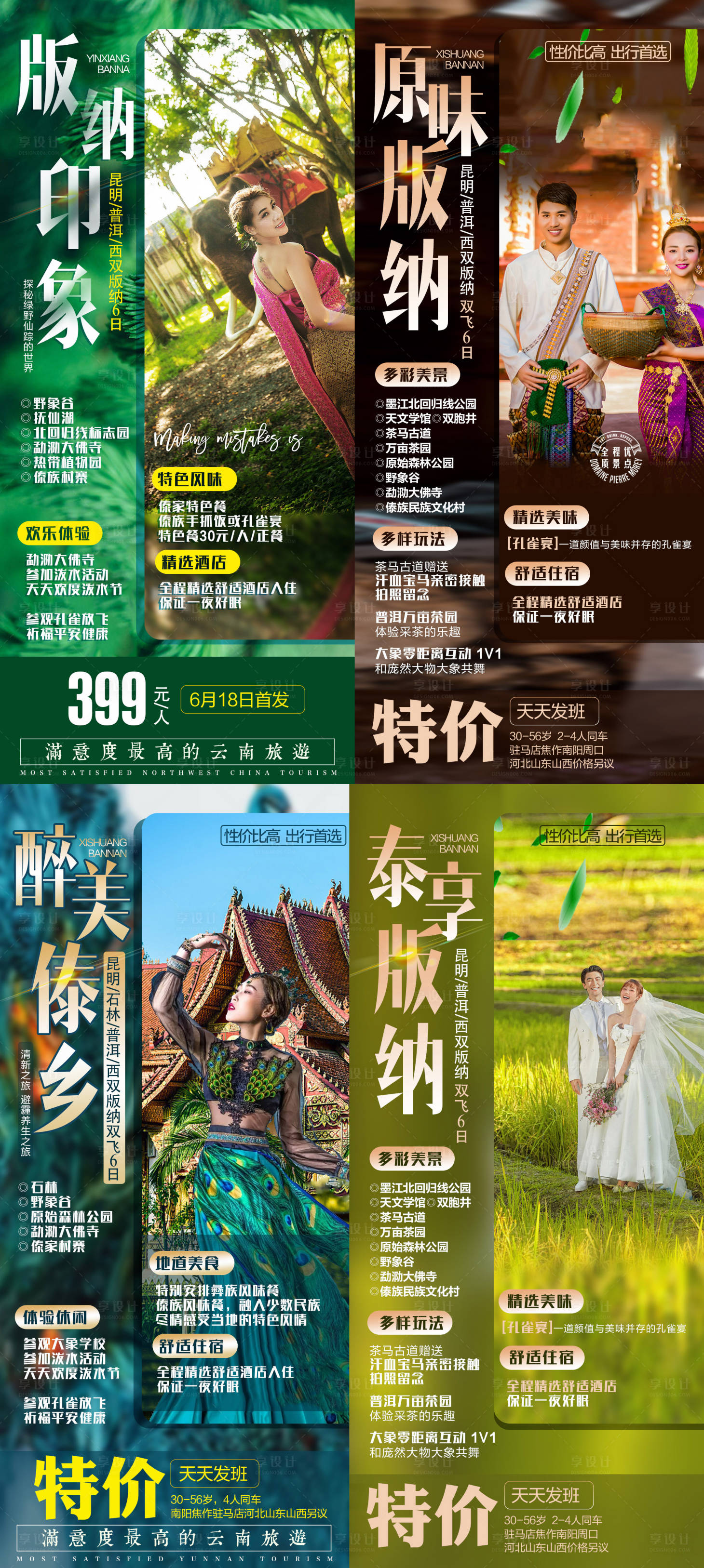 源文件下载【享设计】搜索编号：97110007802244610【云南西双版纳特价系列旅游海报】