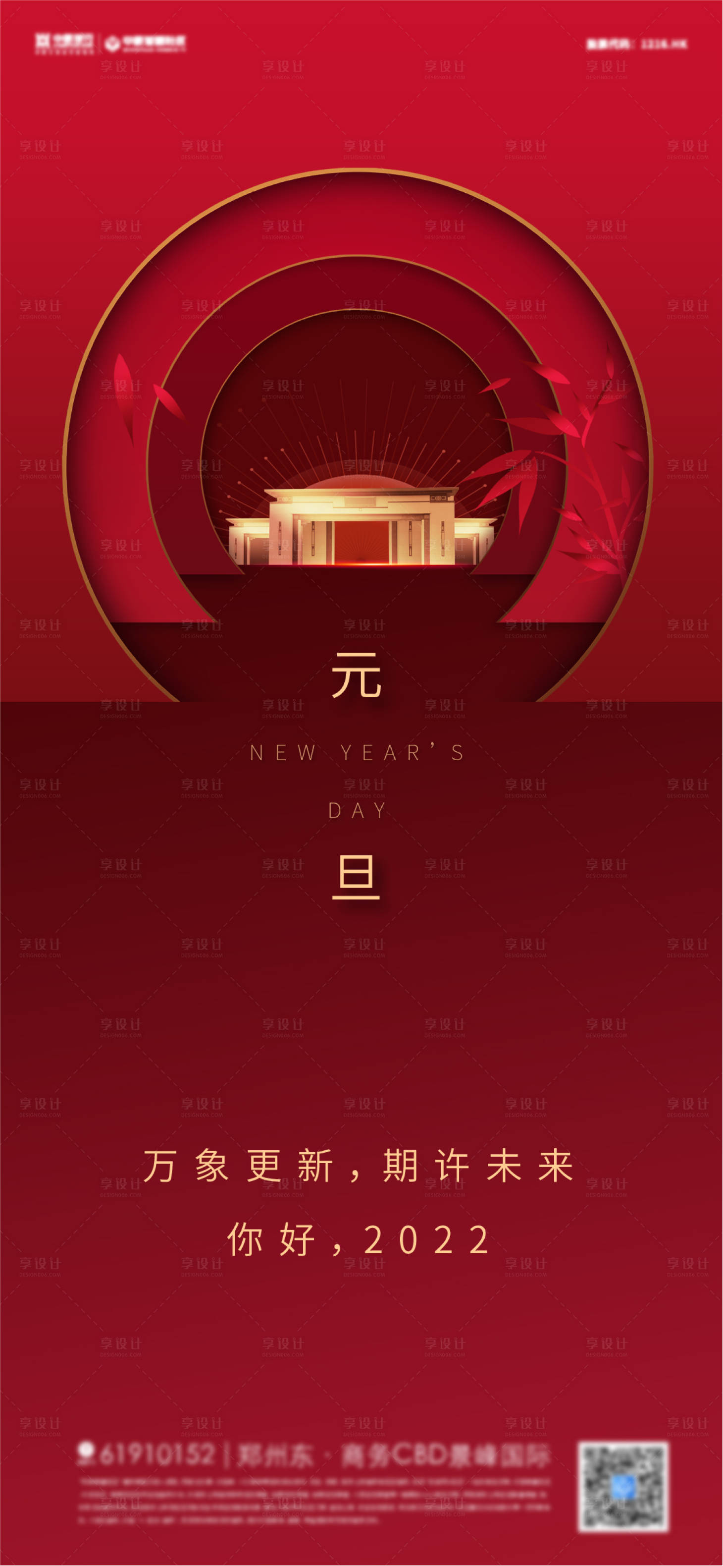 源文件下载【享设计】搜索编号：97350007868198254【中式地产2022元旦 】