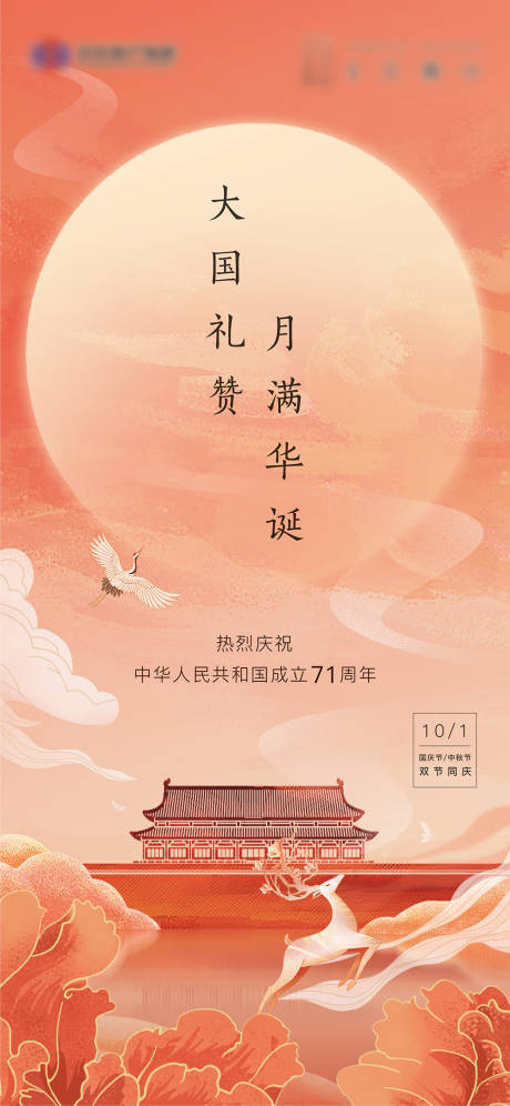源文件下载【地产国庆中秋插画海报】编号：89610007541411059