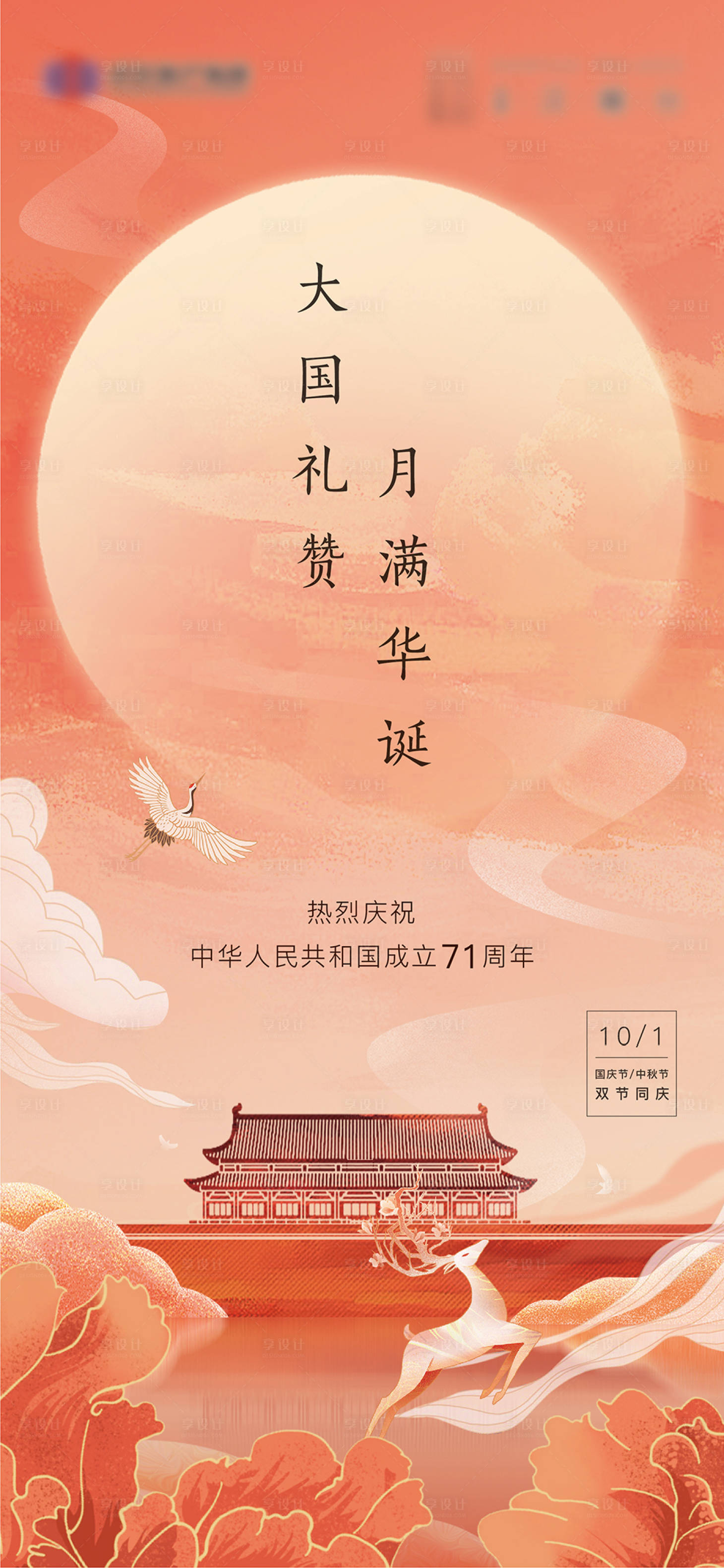 源文件下载【享设计】搜索编号：89610007541411059【地产国庆中秋插画海报】