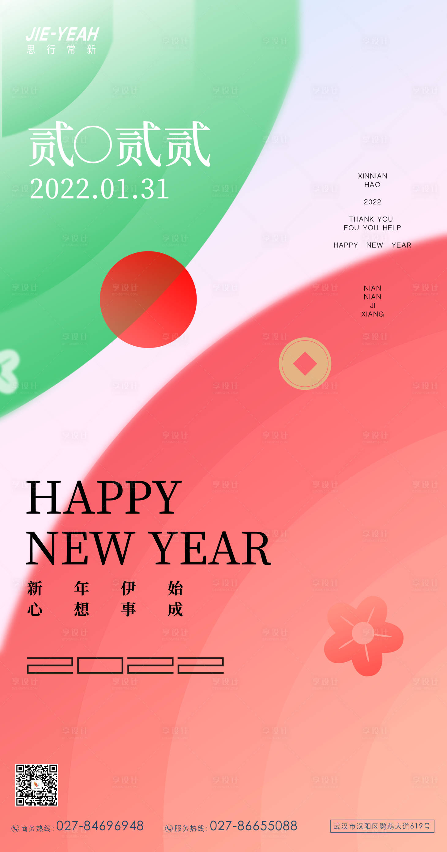 源文件下載【享設計】搜索編號：84510007663188698【新年元旦海報】