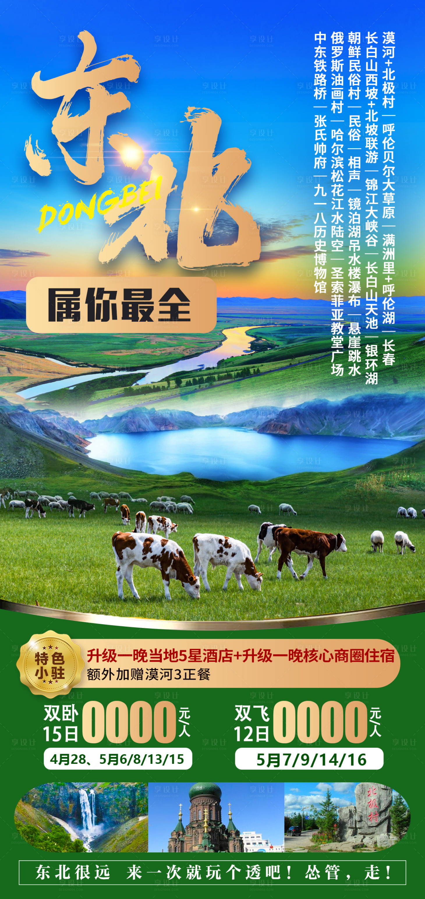 源文件下载【东北属你最全旅游海报】编号：62540007672263652