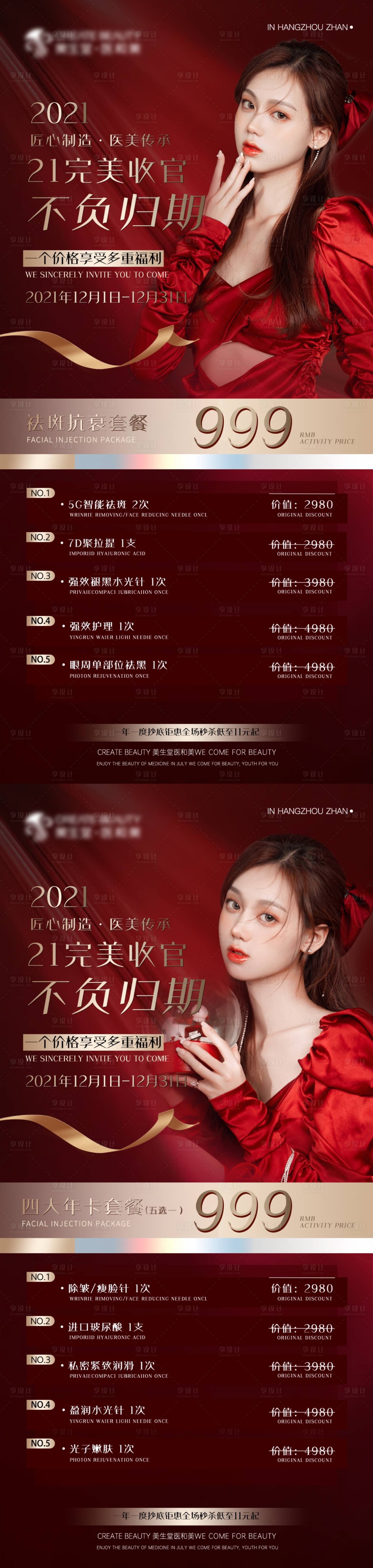 源文件下载【享设计】搜索编号：31510007644442983【红色医美活动海报】