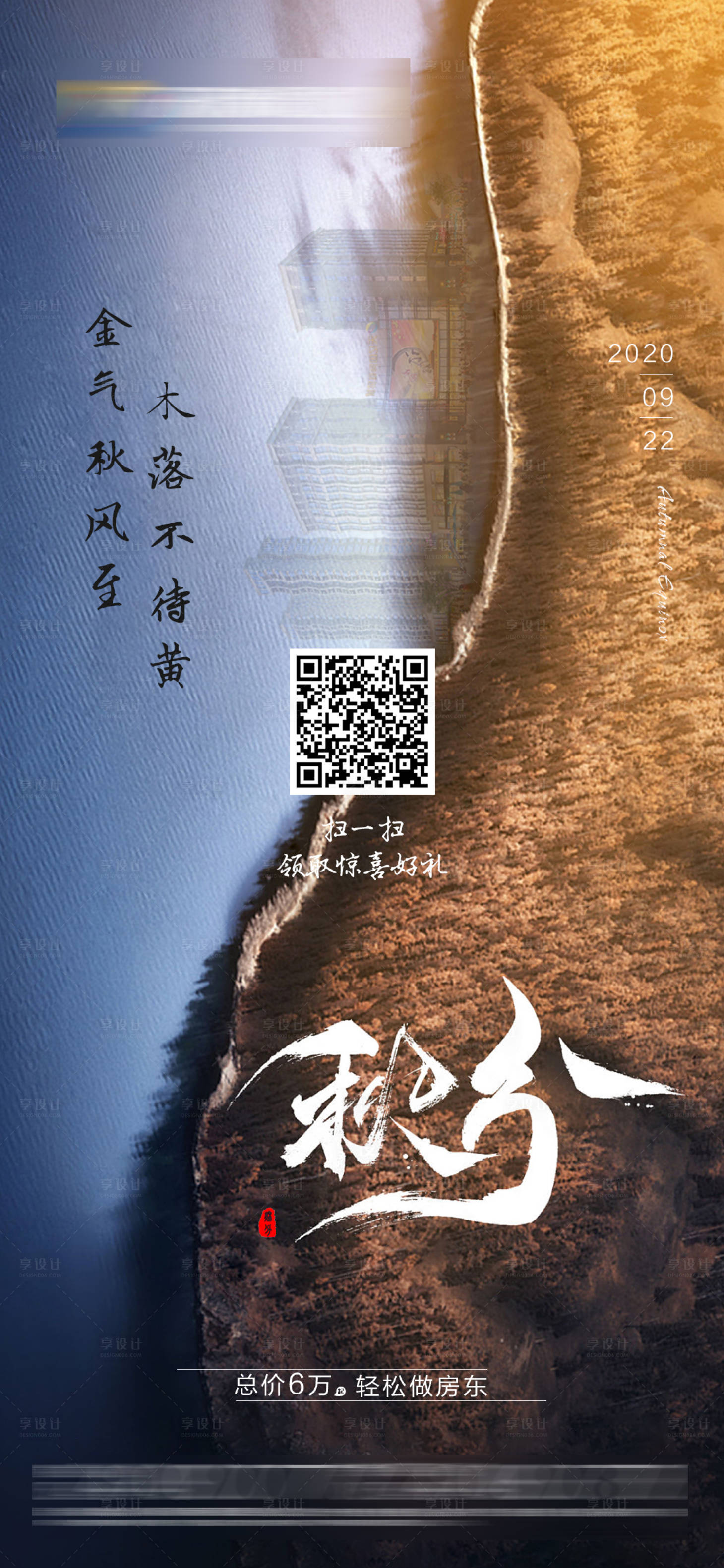 源文件下载【享设计】搜索编号：83020007650469987【地产秋分节气移动端海报】