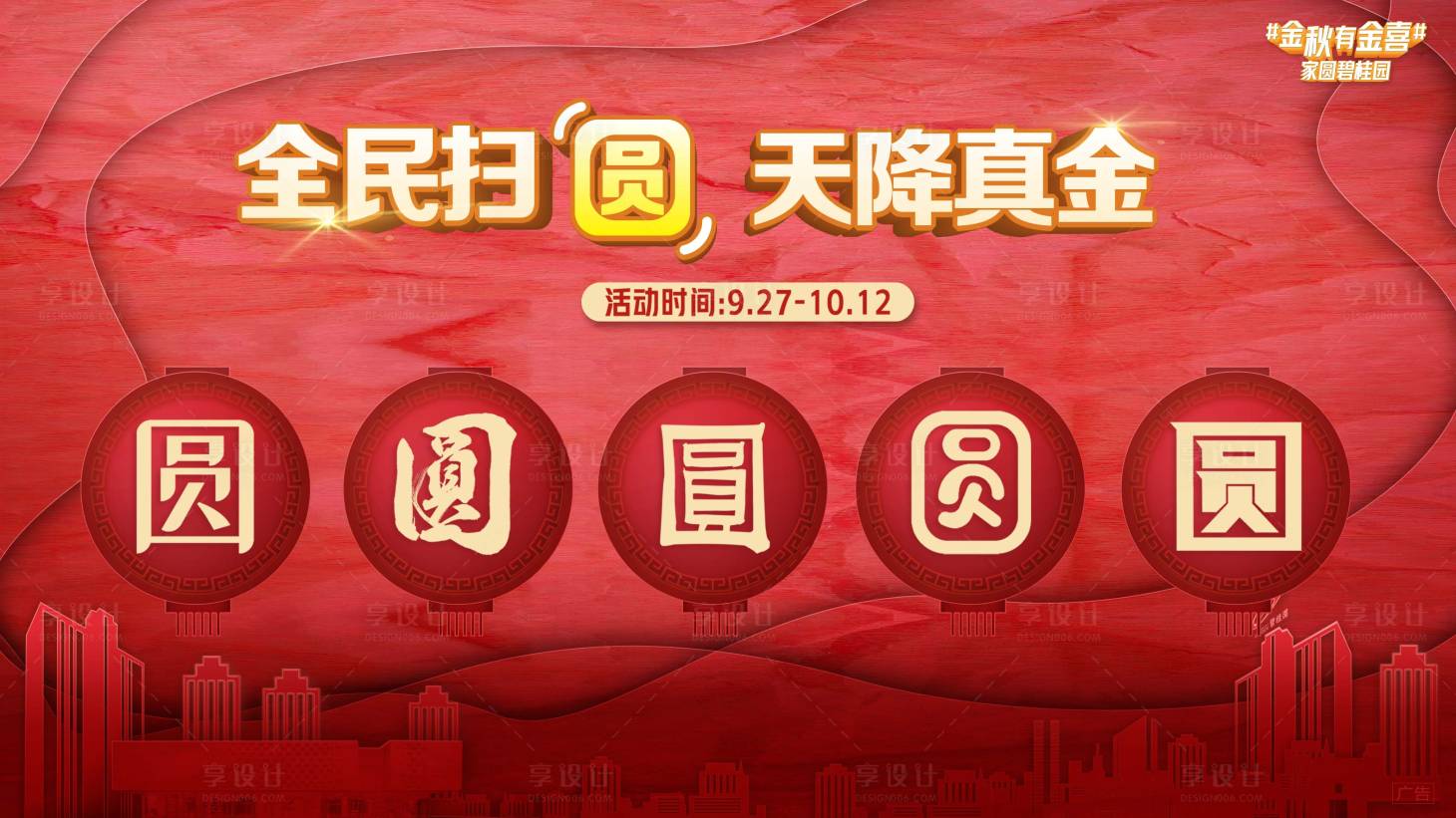 源文件下載【享設(shè)計(jì)】搜索編號(hào)：91740007432188970【地產(chǎn)品牌活動(dòng)圓字主畫面】