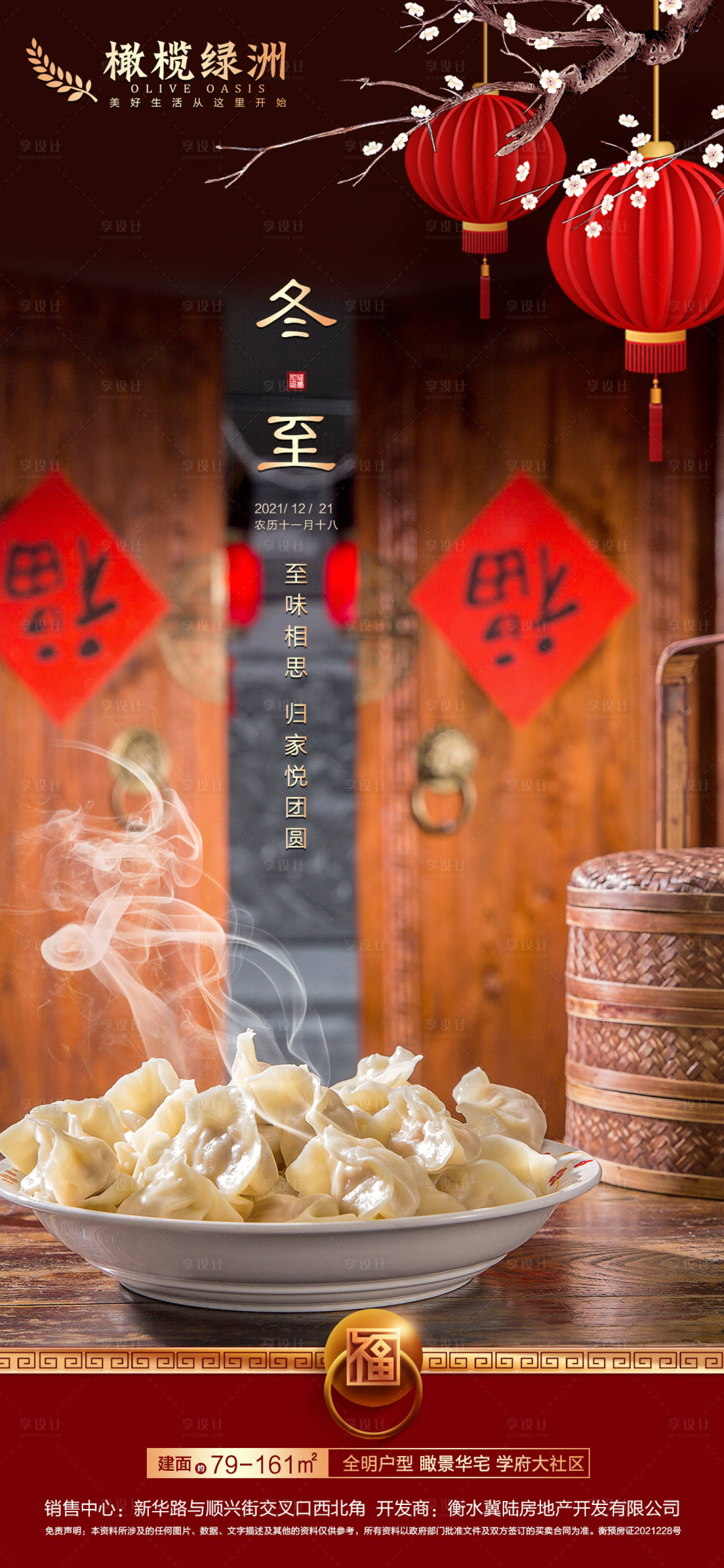 源文件下载【享设计】搜索编号：83890007506214174【地产冬至节气海报】