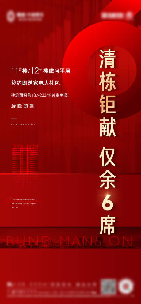 源文件下载【红金房地产热销清栋海报】编号：23170007612972669