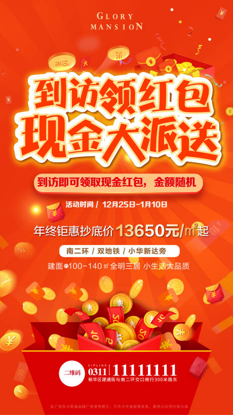 源文件下载【地产红包派送海报】编号：13270007567821657