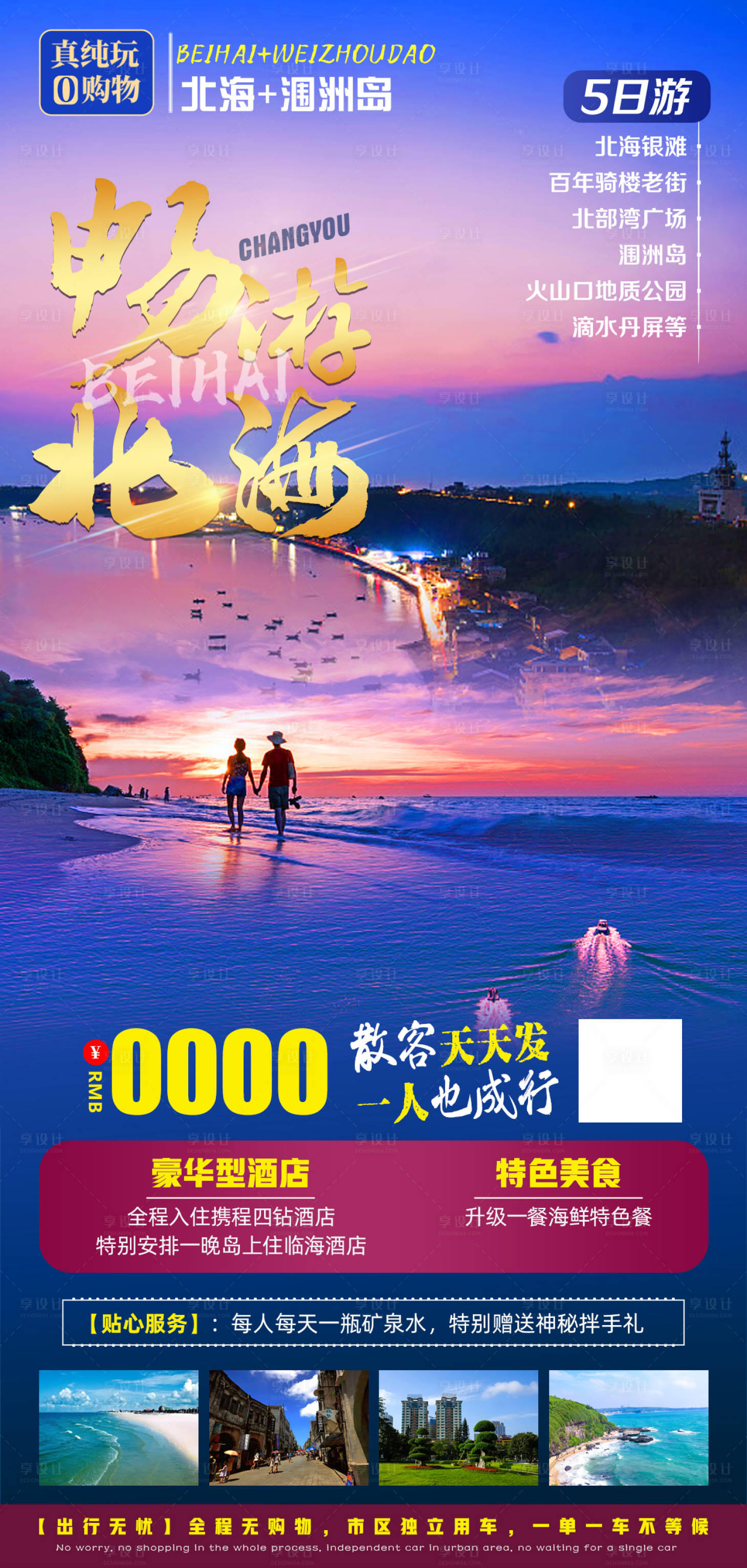 源文件下載【享設(shè)計】搜索編號：64100007876092161【暢游北海旅游海報】