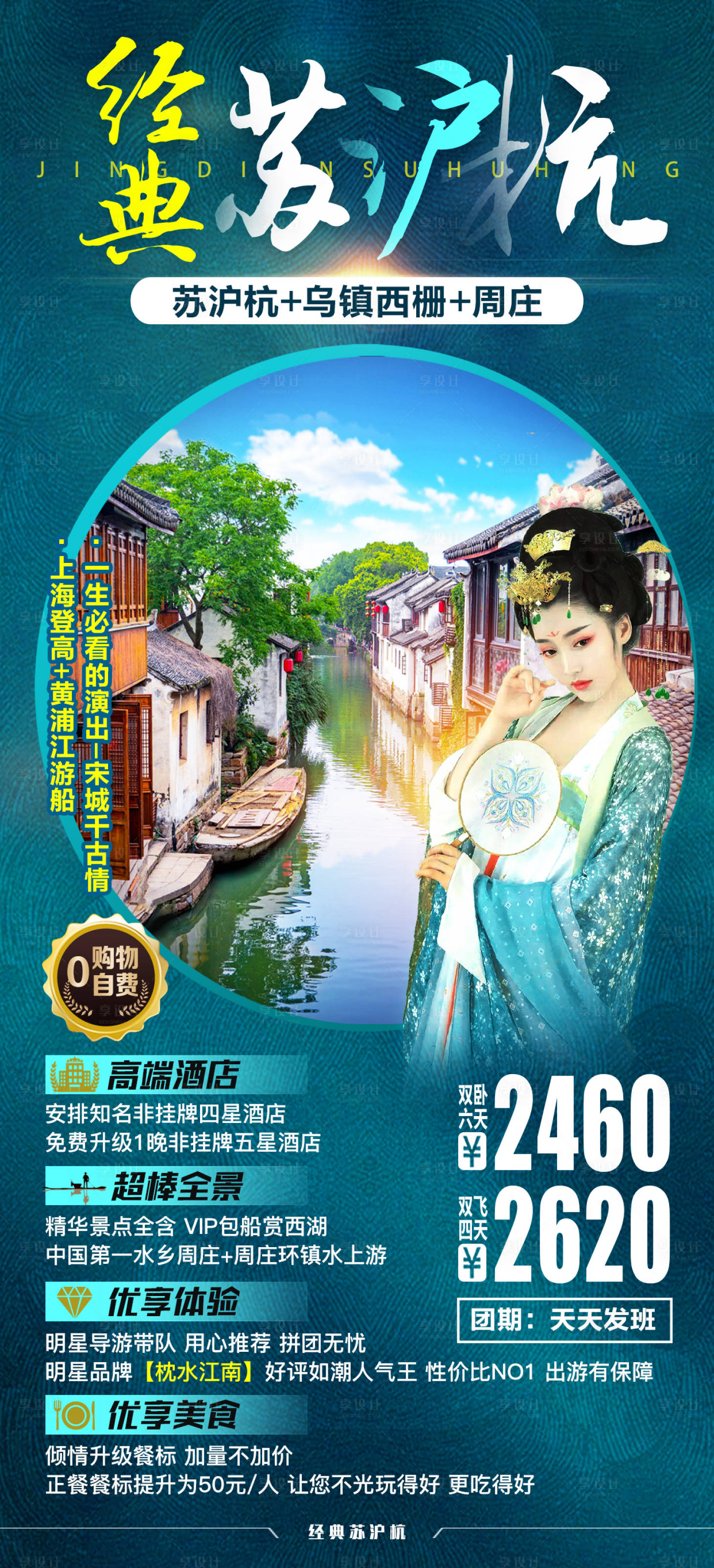 源文件下载【享设计】搜索编号：83580007828785101【经典苏沪杭】