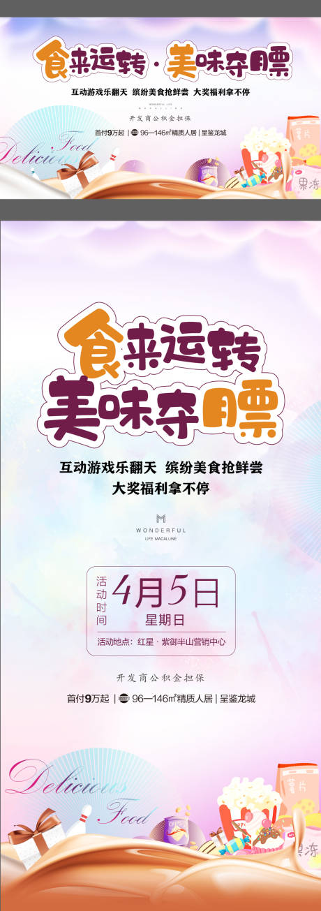 源文件下载【游戏美食互动活动背板】编号：69520007879771529