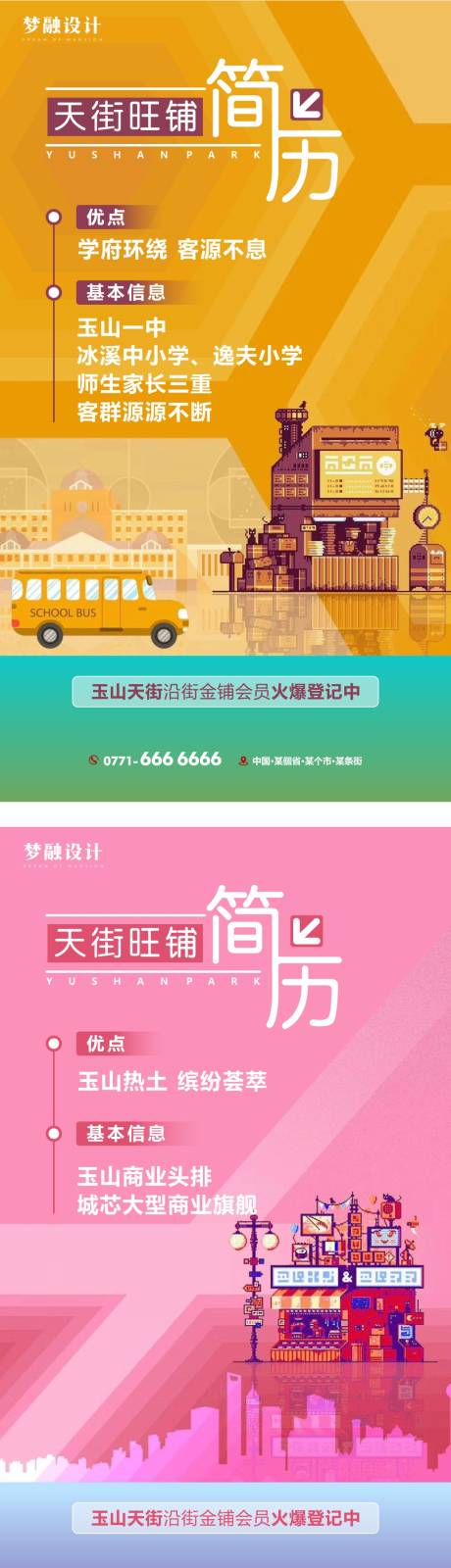 源文件下载【地产商铺系列单图】编号：51450007913084420