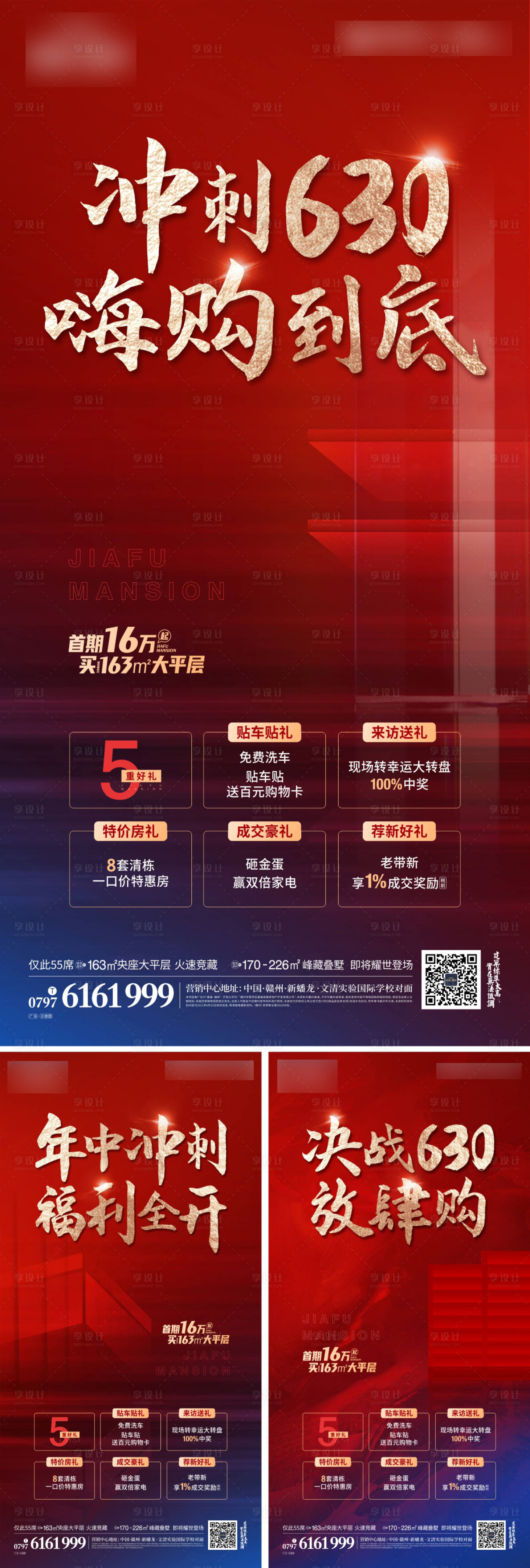 源文件下载【享设计】搜索编号：70780007680043648【地产冲刺价值点系列海报】