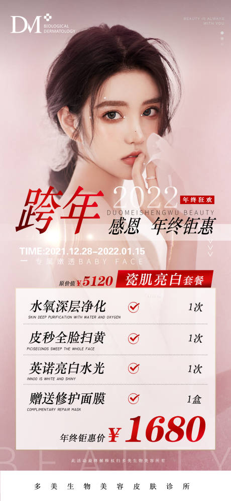 源文件下载【医美年终钜惠活动海报】编号：38210007903375219